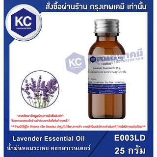 E003LD-25G Lavender Essential Oil : น้ำมันหอมระเหย ดอกลาเวนเดอร์ 25 กรัม