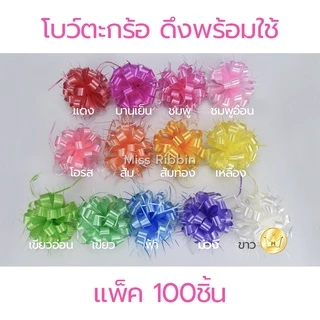 Missribbinโบว์ตะกร้อ เบอร์2*100ชิ้น ดึงพร้อมใช้ ขายส่งถูกมาก!