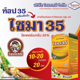 ไซมา35 ไซเพอร์เมทริน (cypermethrin) 35% W/V EC ยาน็อค สารกำจัดแมลง เพลี้ยไฟ หนอนคืบกะหล่ํา มด ขนาด 100 ซีซี