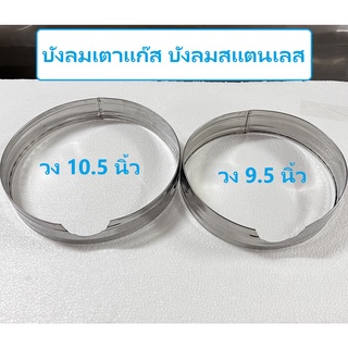 บังลมเตาแก๊ส บังลมสแตนเลส ใช้กับเตาแก๊ส มี 2 ขนาด (9.5 นิ้ว / 10.5 นิ้ว)