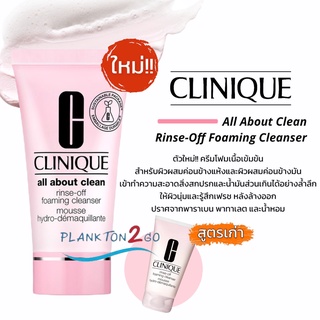 Clinique All About Clean Rinse Off Foaming Cleanser 30ml สูตรใหม่ ผลิต 5/20