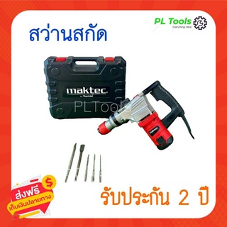 [[ส่งฟรี ไม่ต้องใส่โค้ด]] Maktec สว่านสกัดไฟฟ้า รุ่นMT2926A คอนกรีต  สกัดขนาดกลาง ใช้ดอกสกัด ขนาด HEX 17mm.