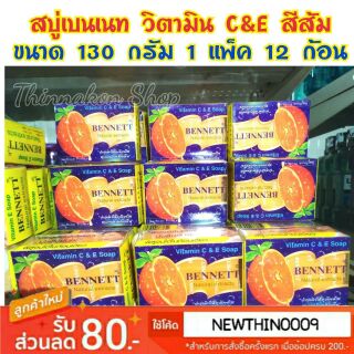 (พร้อมส่ง) สบู่เบนเนท vitamin C&amp;E สีส้ม ขนาด 130 กรัม