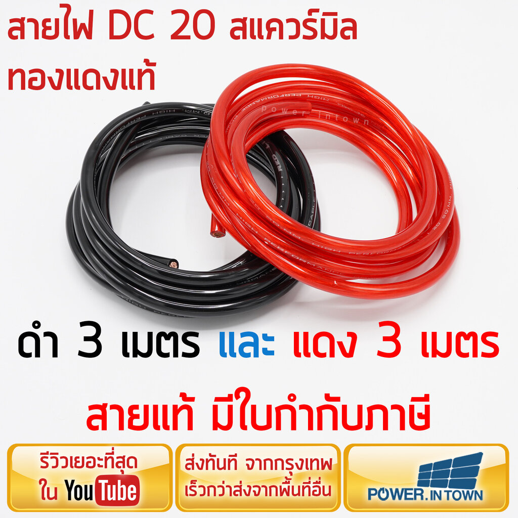 สายไฟแบตเตอรี่ ทองแดงแท้ 20 สแควร์มิล 1 แพ็ค แดง 3 เมตร และ ดำ 3 เมตร