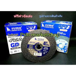 SUMO ใบตัดบาง ใย 2 ชั้น 4 นิ้ว หนา 1.2 มิล จำนวน 100 ใบ