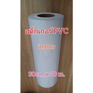 สติ๊กเกอร์ PVC Indoor สีขาวเงา(ยกม้วน) หน้ากว้าง 30 cm.* ยาว 30 m. (ใช่กับหมึกอิงเจ็คทั่วไป)