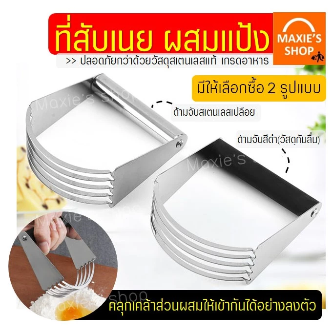 🔥ส่งฟรี🔥 ที่บดสับเนย ผสมแป้ง MAXIE (มีให้เลือก2รูปแบบ) ที่บดเนย ที่สับเนย ที่ผสมแป้ง ที่คลุกส่วนผสม ที่สับแป้ง