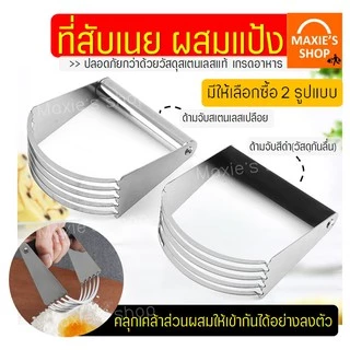 🔥ส่งฟรี🔥 ที่บดสับเนย ผสมแป้ง MAXIE (มีให้เลือก2รูปแบบ) ที่บดเนย ที่สับเนย ที่ผสมแป้ง ที่คลุกส่วนผสม ที่สับแป้ง