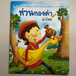 นิทานห่านทองคำนำโชค (โลกหนังสือ)