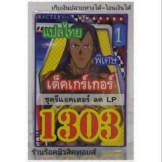 การ์ดยูกิ เลข1303 (เด็ค เกร์เกอร์ ชุด รีแอคเตอร์ ลด LP) แปลไทย