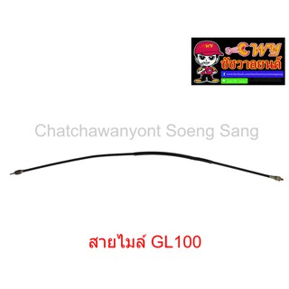 สายไมล์ GL100 ยาว 87 ซม.   010965