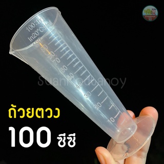 ถ้วยตวง/กระบอกตวง (1 ใบ) พลาสติกใส หนา มีสเกลปริมาตรชัดเจน (50/100 ซีซี) สำหรับตวงของเหลว