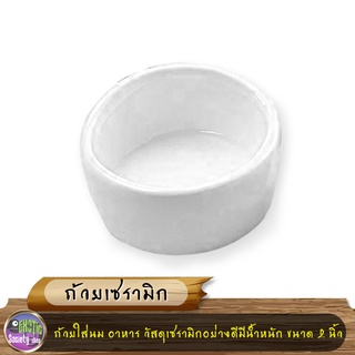 ถ้วยใส่นม อาหาร วัสดุเซรามิกอย่างดีมีน้ำหนัก ขนาด 2 นิ้ว