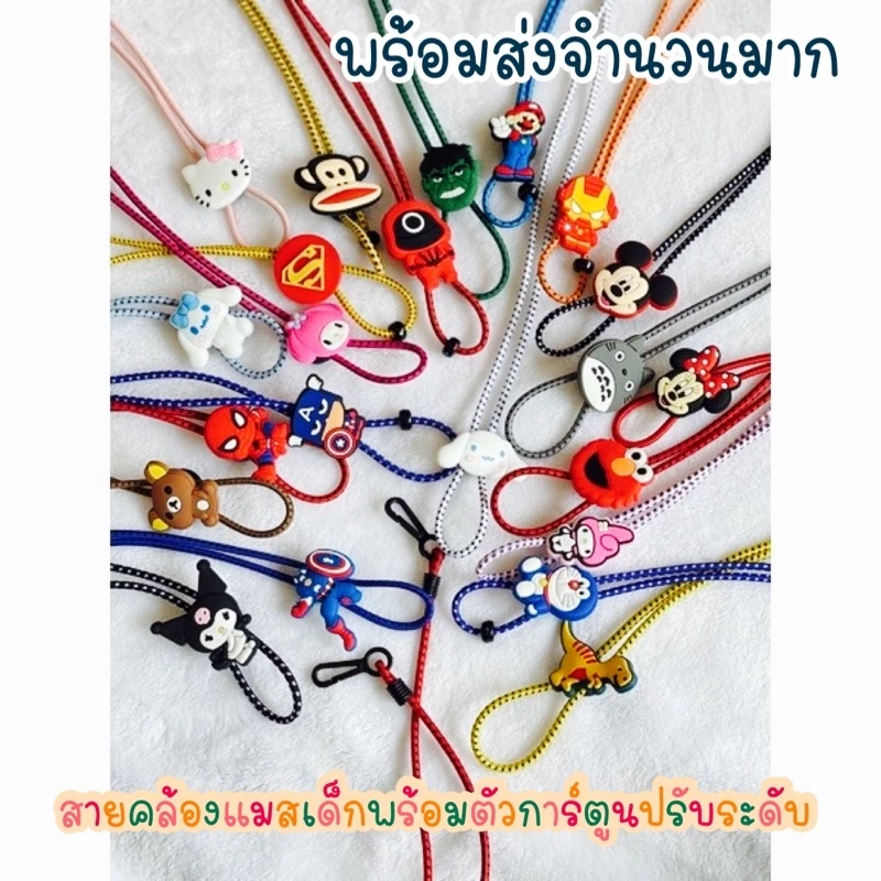 สายคล้องแมสเด็ก พร้อมตุ๊กตาสุดฮิต