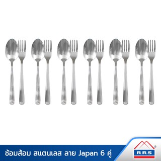 RRS ช้อน-ส้อม สแตนเลส ลาย Japan 6 คู่ - เครื่องครัว