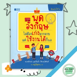 หนังสือ พูดอังกฤษไม่ต้องเก่งมากมาย แค่ใช้งานได้ก็พอ การเรียนรู้ ภาษา ธรุกิจ ทั่วไป [ออลเดย์ เอดูเคชั่น]