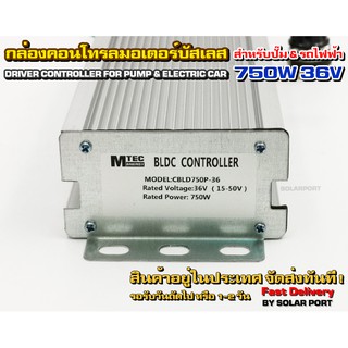 กล่องคอนโทรล มอเตอร์บัสเลส DC36V 750W (เฉพาะกล่องคอนโทรล) (สำหรับรถไฟฟ้า และ ปั๊มน้ำ) Driver Controller Brushless