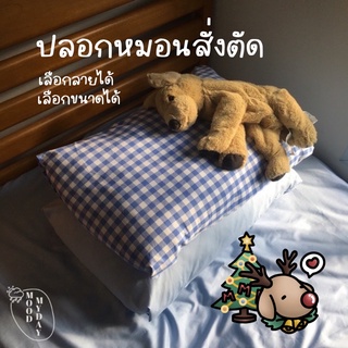 (Preorder) งานสั่งตัดร้านไทย 🧵 ปลอกหมอนสั่งตัด ปลอกหมอนข้าง ลายสก็อต moodmyday