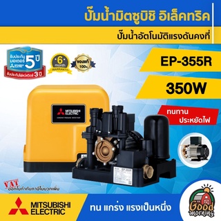 ปั๊มอัตโนมัติ MITSUBISHI EP-355R แรงดันคงที่ แรงทุกก็อก ทน แรงดี มิตซูบิชิ ปั๊มอัตโนมัติ ปั๊มเจ็ท ปั้ม ปั้มน้ำ