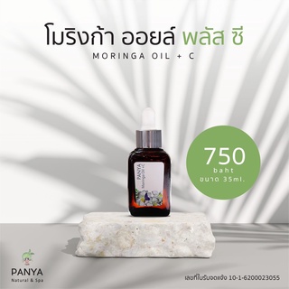 PANYA NATURAL Moringa oil + VitC35 น้ำมันมะรุมผสมวิตามินซี เพิ่มความกระจ่างใสมากขึ้น ขนาด 35 ml.