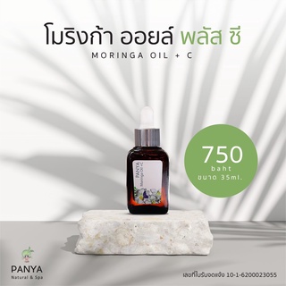 PANYA NATURAL Moringa oil + VitC35 น้ำมันมะรุมผสมวิตามินซี เพิ่มความกระจ่างใสมากขึ้น ขนาด 35 ml.