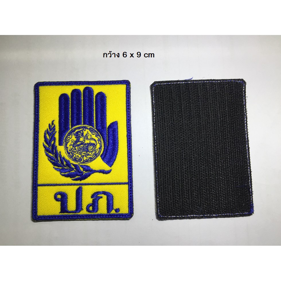 อาร์มปัก ปภ. สิงห์ (พร้อมติดตีนตุ๊กแก)ขนาด 6x9cm