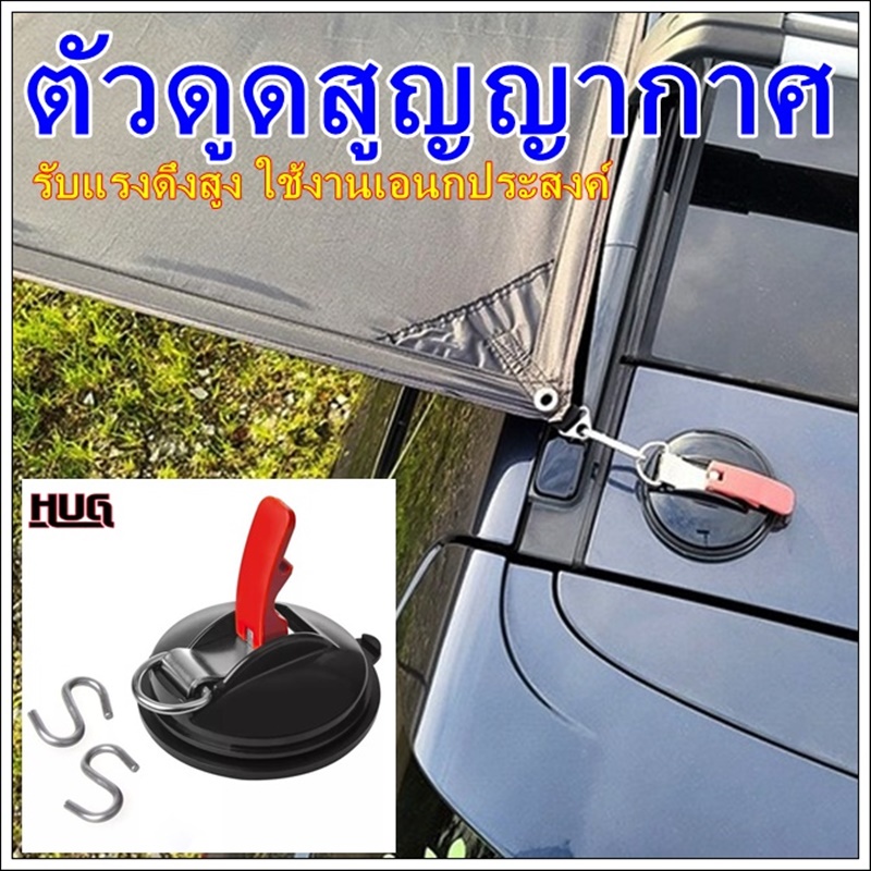 ตัวดูดสูญญากาศ ตัวยึด ตัวยึดติดรถ ที่ยึดดูดติดรถ ตัวดูดพร้อมตะขอเกี่ยว ตัวดูดแขวนอุปกรณ์ ตัวดูดกระจก suction cup ถ้วยดูด – โปรปัง