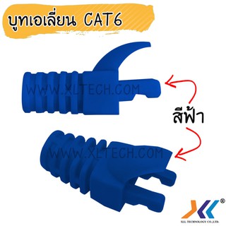 บูทครอบหัวเเลน CAT6 เอเลี่ยน C6 สีฟ้า ( 100ชิ้น )