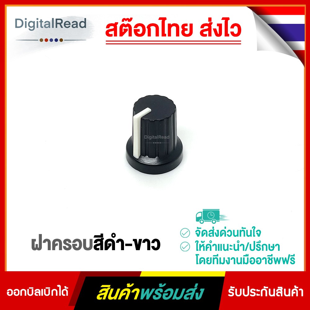 ฝาครอบสีดำ-ขาว สำหรับตัวต้านทานปรับค่าได้