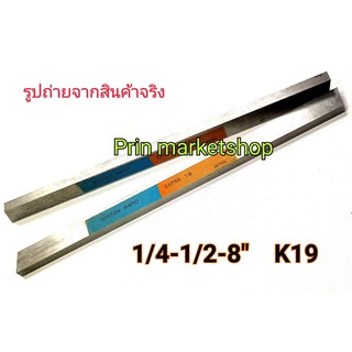 มีดกลึง เหลี่ยมแบน ขนาด 1/4 x 1/2 x 8 นิ้ว เกรด K19  WINTON