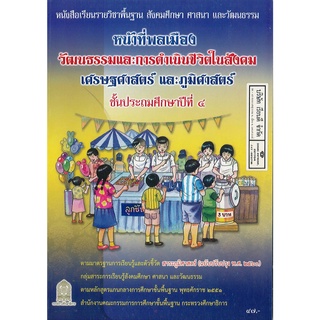 หน้าที่พลเมือง วัฒนธรรมและการดำเนินชีวิตในสังคม เศรษฐศาสตร์ และภูมิศาสตร์ ป.4 สพฐ. 47.- 9786164610033