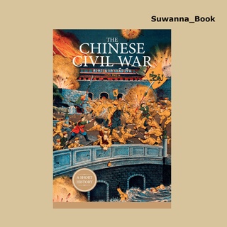 หนังสือ The Chinese Civil War สงครามกลางเมืองจีน