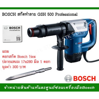 BOSCH สกัดทำลาย รุ่น GSH 500 Professional