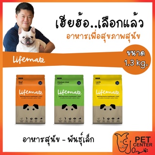 Lifemate (Dog) - อาหารสุนัขพันธุ์เล็ก อาหารเพื่อสุขภาพสุนัข ขนาด 1.3กิโล