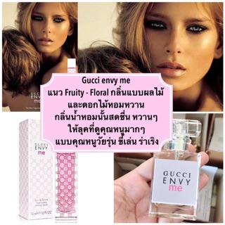 น้ำหอมเอนวีมี - gucci envy me