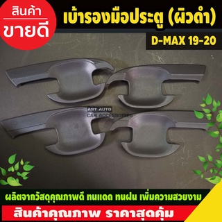 DMAX เบ้าประตู ถาดรองมือประตู ผิวดำในตัว D-MAX 2020 2021 2022 รุ่น4ประตู (A)