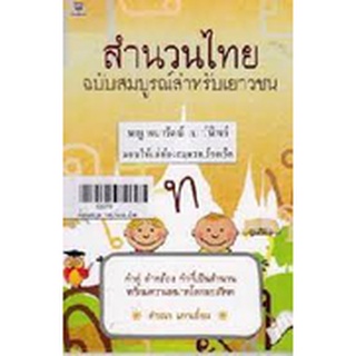 สำนวนไทย ฉบับสมบูรณ์สำหรับเยาวชน/ ศิรณา เภาเอี่ยม  จำหน่ายโดย  ผู้ช่วยศาสตราจารย์ สุชาติ สุภาพ