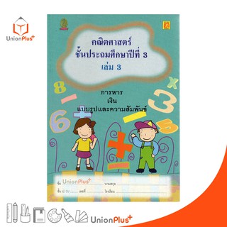 หนังสือ คณิตศาสตร์ ป.3 เล่ม 3 บรรณกิจ จัดทำโดย สาธิตจุฬาลงกรณ์มหาวิทยาลัย  สาธิตจุฬา