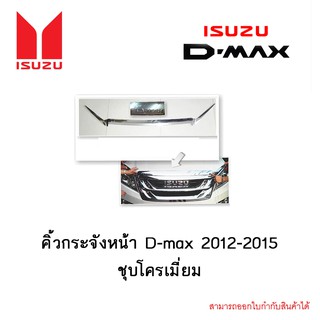 คิ้วกระจังหน้า D-max 2012-2015 ชุบโครเมี่ยม