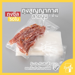 ถุงซีล สุญญากาศ ลายนูน Vacuum Bags ถแพ็คอาหาร (100ใบ)