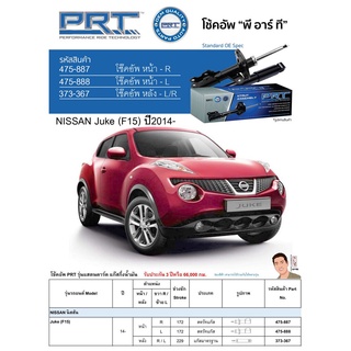 ชุดโช้คอัพ หน้า-หลัง (ยี่ห้อPRT มาตรฐานอเมริกา ประกัน 3 ปี) NISSAN Juke (F15) ปี2014-