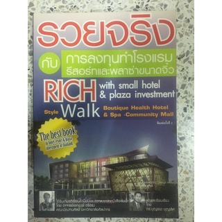 หนังสือ รวยจริง กับการลงทุนทำโรงแรมรีสอร์ท และพลาซ่าขนาดจิ๋ว