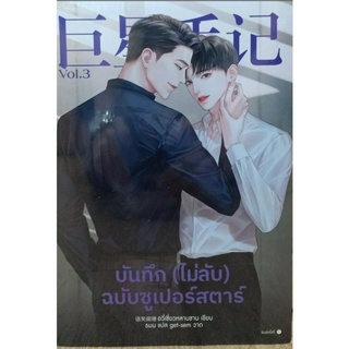 บันทึก (ไม่ลับ) ฉบับซูเปอร์สตาร์ เล่ม 3