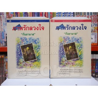 ภาพรักลวงใจ 2 เล่มจบ - กันยามาส