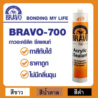 กาวอะคริลิค กาวซีลแลนท์  Bravo 430 กรัม