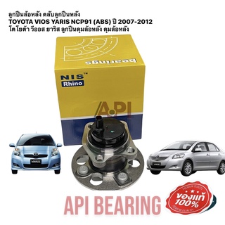 ลูกปืนล้อหลัง ตลับลูกปืนหลัง TOYOTA VIOS YARIS NCP91 (ABS) ปี 2007-2012 โตโยต้า วีออส ยาริส