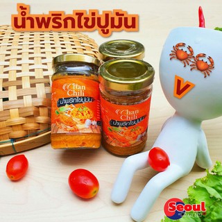 🔥พร้อมส่ง🔥 น้ำพริกไข่ปูมัน (ChanChili) รับประกันความอร่อย สะอาด ทำสดใหม่