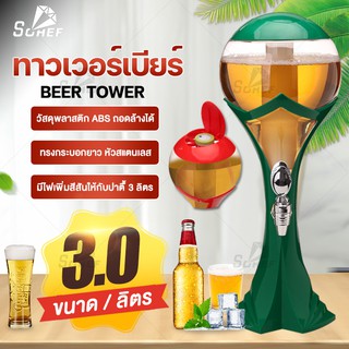 ทาวเวอร์เบียร์ 3L เบียร์ทาวเวอร์ หลอดกดเบียร์ หลอดใส่น้ำ มาพร้อมกับไฟเพื่อเพิ่มสีสัน ขนาด tower beer ทาวเวอร์เครื่องดื่ม