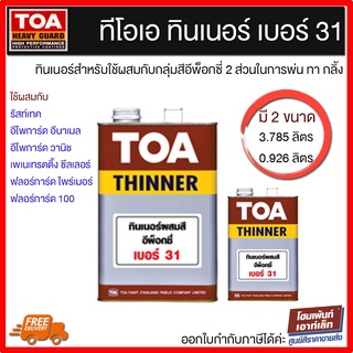 TOA ทีโอเอ ทินเนอร์ เบอร์ 31 สำหรับอีพ็อกซี่ 2 ส่วน / TOA THINNER 31