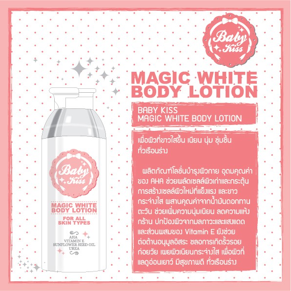 BABY KISS MAGIC WHITE BODY LOTION 100ML โลชั่นบำรุงผิว มีAHAช่วยบำรุงให้ผิวจริงขาวขึ้นอย่างต่อเนื่อง